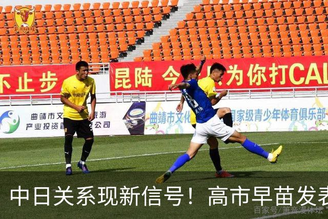 中日关系现新信号！高市早苗发表施政演说，公开对中国说软话？