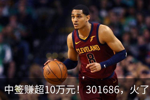 中签赚超10万元!301686,火了