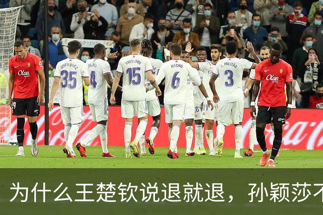 为什么王楚钦说退就退，孙颖莎不敢歇？马琳王励勤的布局暗藏筹谋