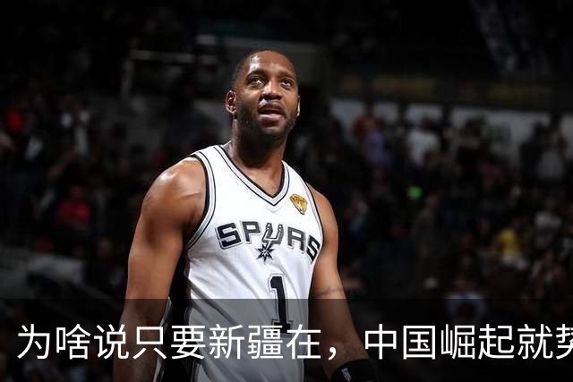 为啥说只要新疆在，中国崛起就势不可挡？仅地下埋的，就够眼红了