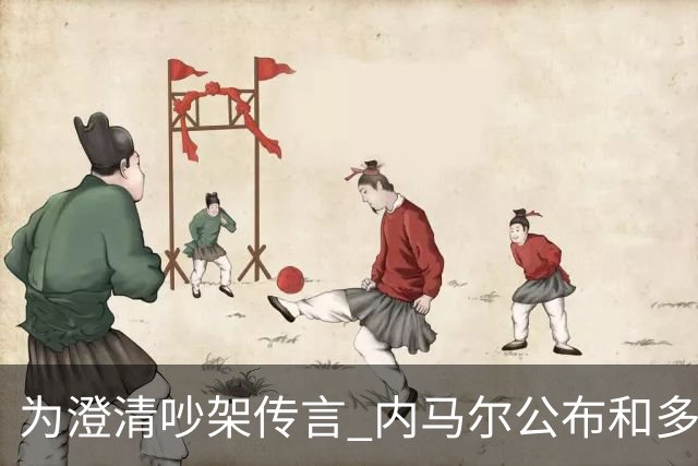 为澄清吵架传言 内马尔公布和多纳鲁马的聊天记录