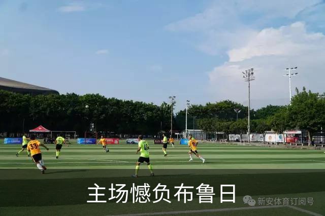 主场憾负布鲁日