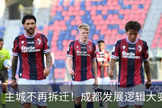 主城不再拆迁！成都发展逻辑大变，这五大片区才是真正红利区