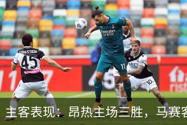 主客表现：昂热主场三胜，马赛客场两场零封
