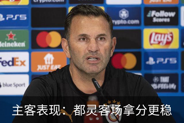 主客表现：都灵客场拿分更稳