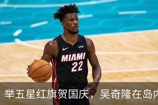举五星红旗贺国庆，吴奇隆在岛内活动被取消，强调“不赚钱也是这个立场”