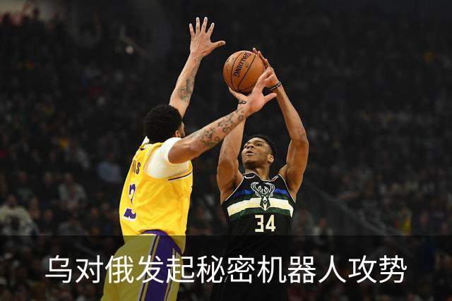 乌对俄发起秘密机器人攻势