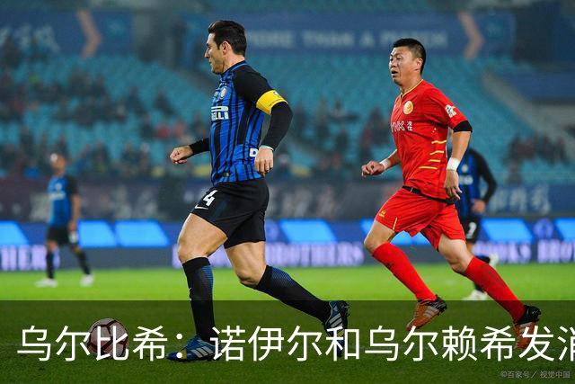 乌尔比希：诺伊尔和乌尔赖希发消息祝我比赛顺利，我非常开心