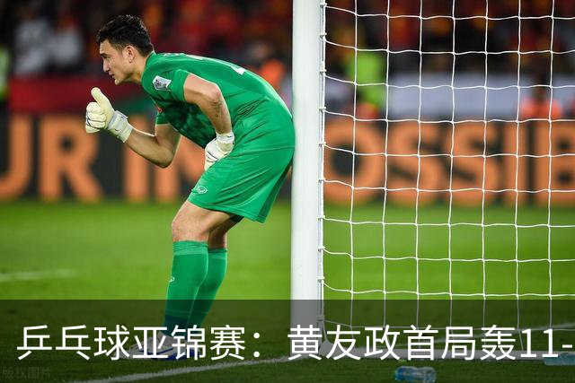 乒乓球亚锦赛:黄友政首局轰11-8!5次发球得分,1-0领先哈米德