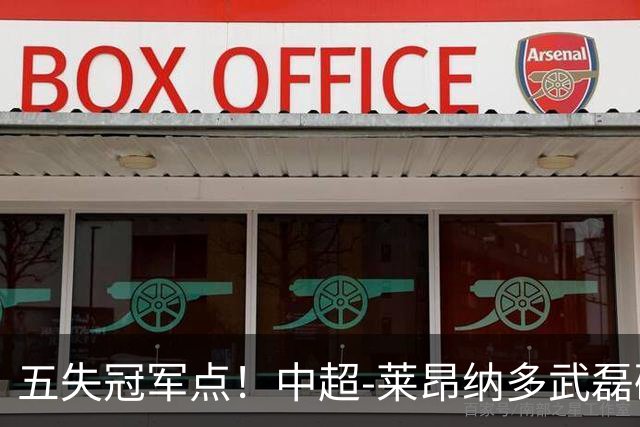 五失冠军点!中超-莱昂纳多武磊破门 蓉城客场0-3海港3轮不胜