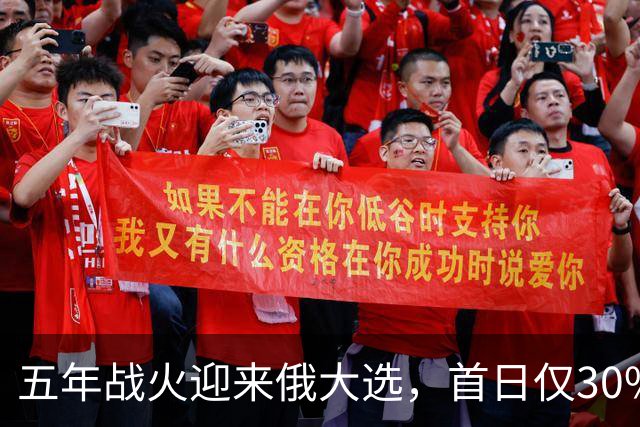 五年战火迎来俄大选，首日仅30%投票率，普京能否扛住重重考验？