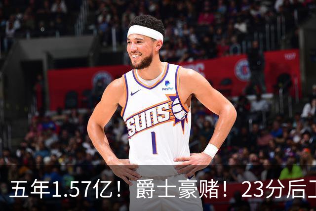 五年1.57亿！爵士豪赌！23分后卫！杜伦学学吧！