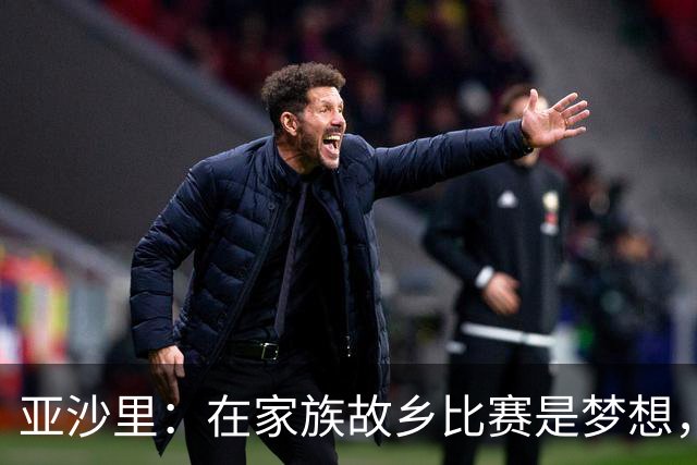 亚沙里：在家族故乡比赛是梦想，我努力帮助球队而非取代扎卡