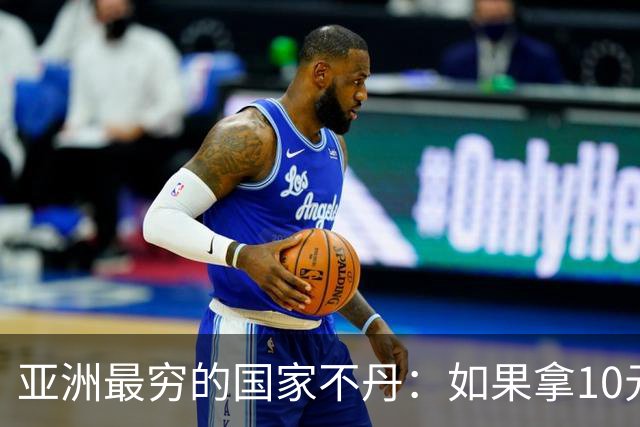 亚洲最穷的国家不丹:如果拿10元人民币,在不丹集市能买什么?