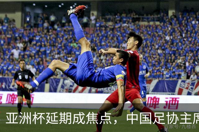 亚洲杯延期成焦点，中国足协主席宋凯出席亚足联执委会
