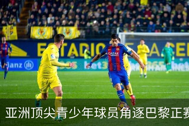 亚洲顶尖青少年球员角逐巴黎正赛席位!罗兰·加洛斯青少年系列外卡赛东京站正式启幕