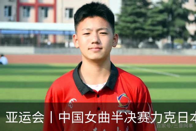 亚运会丨中国女曲半决赛力克日本队晋级决赛