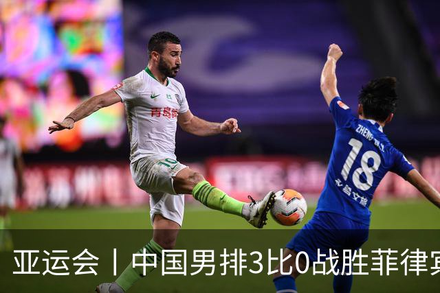 亚运会丨中国男排3比0战胜菲律宾队 取得两连胜