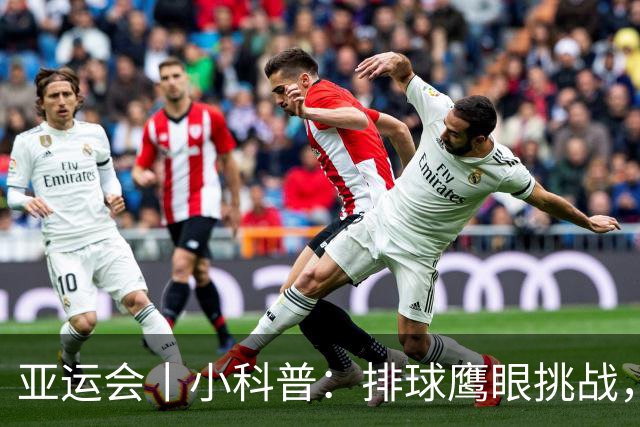 亚运会丨小科普:排球鹰眼挑战,为何越来越像 “隐形暂停”?