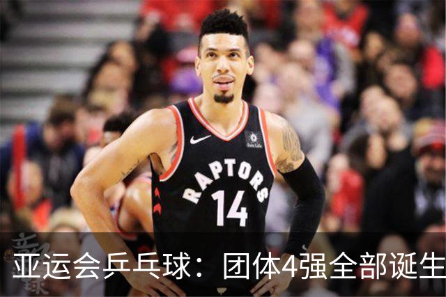 亚运会乒乓球：团体4强全部诞生！国乒迎战朝鲜中国台北，日韩两队交手