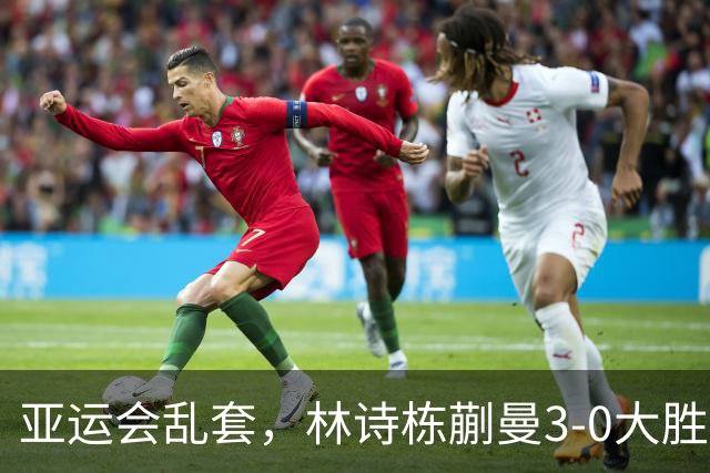 亚运会乱套，林诗栋蒯曼3-0大胜奥运亚军，王楚钦孙颖莎混双不直播
