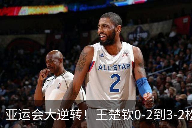 亚运会大逆转！王楚钦0-2到3-2松岛辉空，国乒1-0日本，夺冠有戏