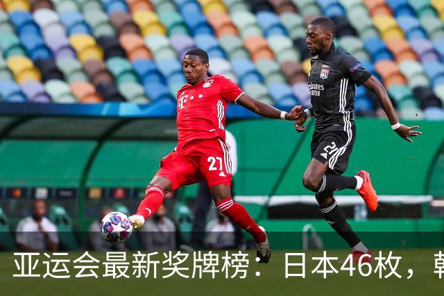 亚运会最新奖牌榜：日本46枚，韩国27枚，中国运动员太让国人自豪