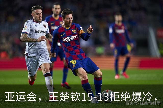 亚运会，王楚钦15-13拒绝爆冷，温瑞博丢局逆转，国乒决战日本