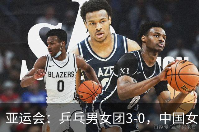 亚运会：乒乓男女团3-0，中国女排3-0！奖牌榜中国3金4银1铜第一