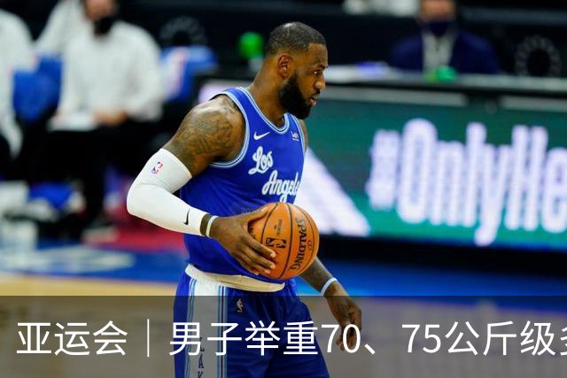 亚运会｜男子举重70、75公斤级多项世界纪录作古
