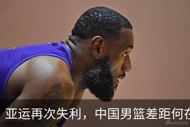 亚运再次失利，中国男篮差距何在