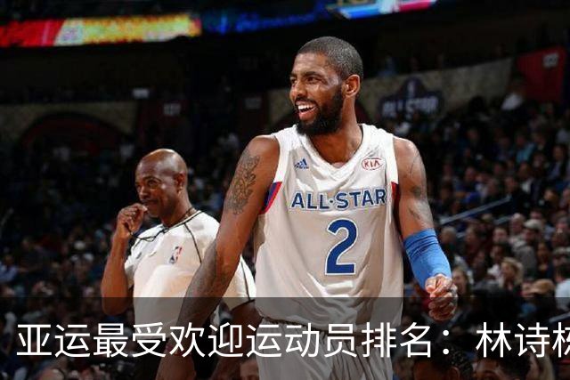 亚运最受欢迎运动员排名：林诗栋第五，陈妤颉第二，第一实至名归