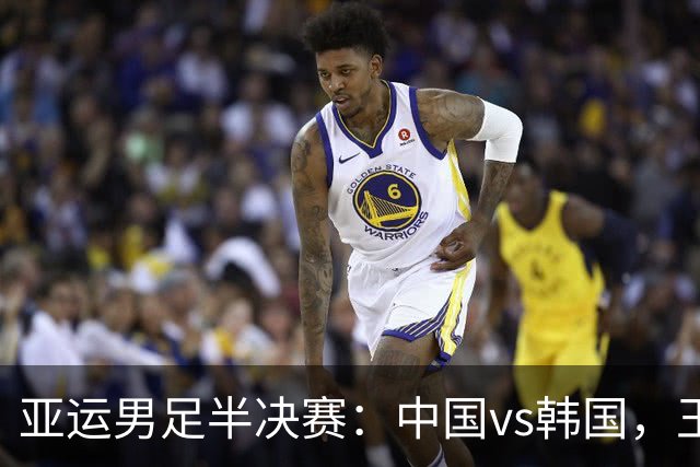 亚运男足半决赛：中国vs韩国，王钰栋首发，对手身价是国足近2倍