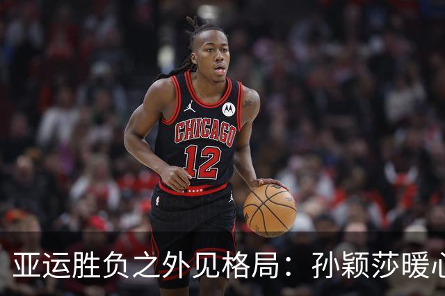 亚运胜负之外见格局：孙颖莎暖心评价早田希娜，收获日本网友称赞