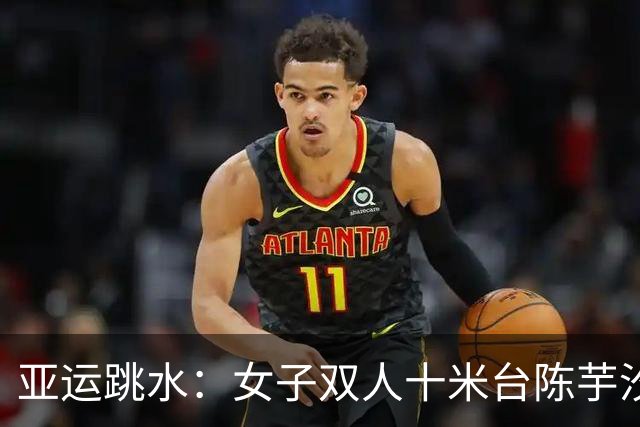亚运跳水：女子双人十米台陈芋汐/卢为摘金 中国队实现七连冠