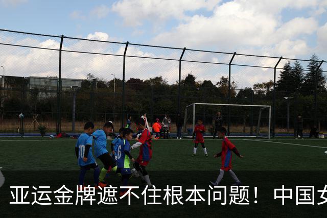 亚运金牌遮不住根本问题！中国女排想拿奥运门票，须整改两件大事