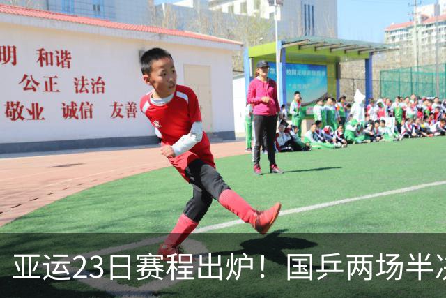 亚运23日赛程出炉！国乒两场半决赛，孙颖莎王楚钦带队冲击决赛！