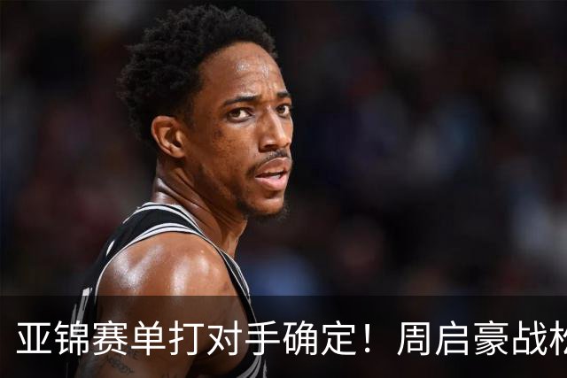 亚锦赛单打对手确定!周启豪战松岛,蒯曼遇张本美和破局还是重演