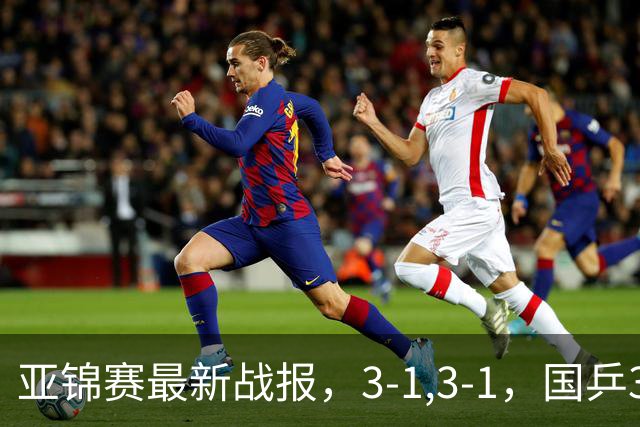 亚锦赛最新战报，3-1,3-1，国乒3人冲击四强，连续两场逆转太难了