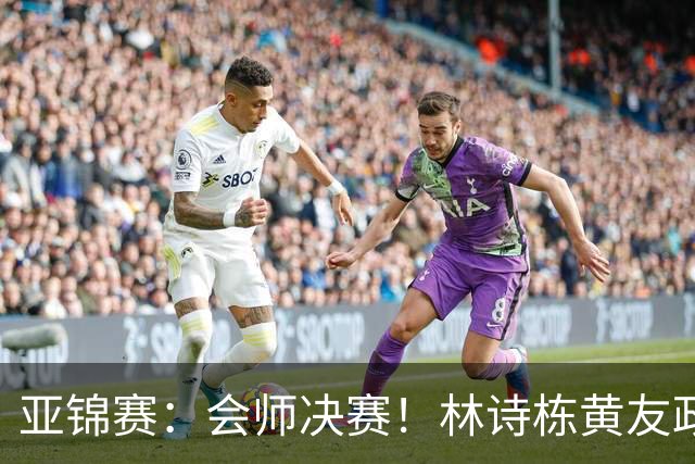 亚锦赛：会师决赛！林诗栋黄友政3：0强势晋级，与温瑞博袁励岑争冠