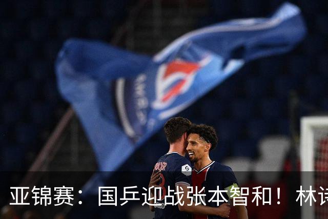 亚锦赛：国乒迎战张本智和！林诗栋黄友政3 0获胜，男双8强全出炉，下一轮中日直接碰面