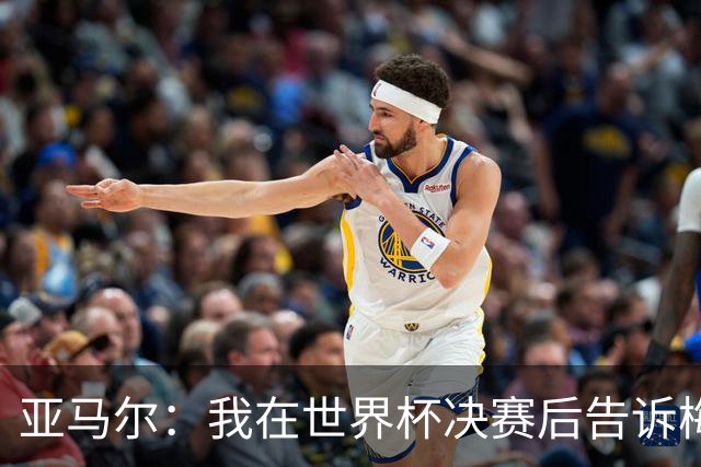 亚马尔:我在世界杯决赛后告诉梅西,他依旧是第一人!