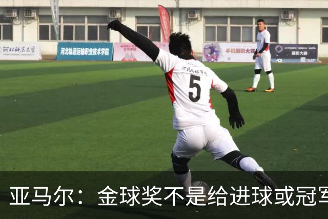 亚马尔：金球奖不是给进球或冠军最多的人 要给最佳球员