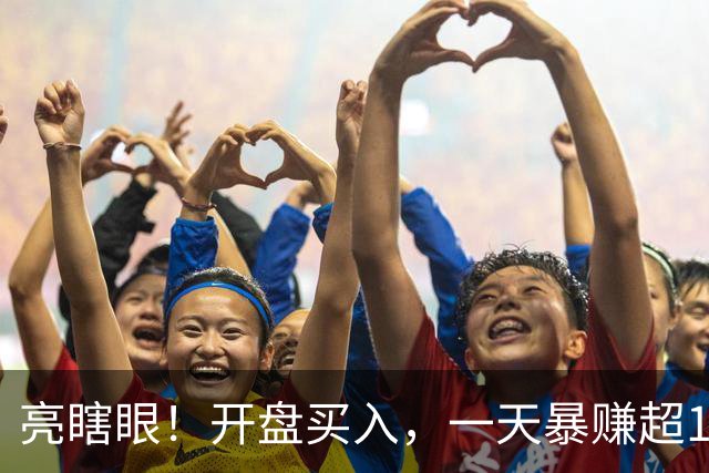 亮瞎眼！开盘买入，一天暴赚超165%