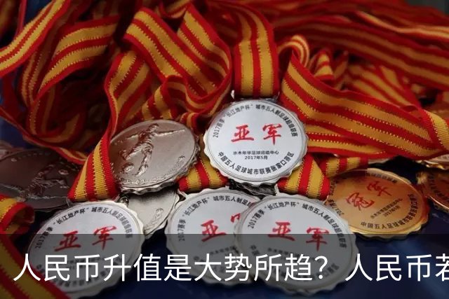 人民币升值是大势所趋？人民币若是升值，是买房好还是卖房好？