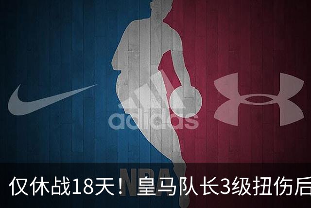 仅休战18天!皇马队长3级扭伤后火线复出 马竞讽其撒谎:医学奇迹