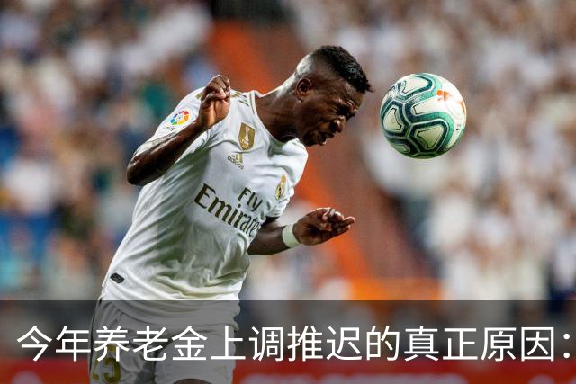 今年养老金上调推迟的真正原因：看看全国统筹养老金有多复杂！