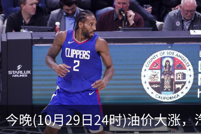 今晚(10月29日24时)油价大涨，汽柴油连涨4次或“大涨超1.2元/升”，92号汽油或“涨到9元时代”，赶紧加油！