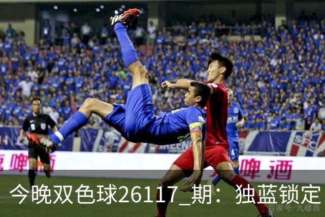 今晚双色球26117 期：独蓝锁定，6+1直接抄！