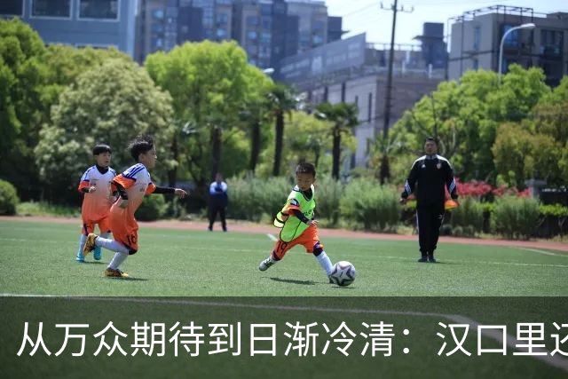 从万众期待到日渐冷清：汉口里还有翻盘机会吗？